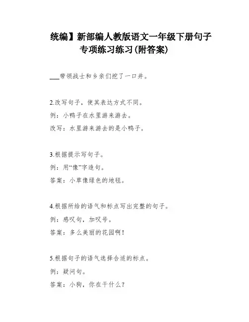 统编】新部编人教版语文一年级下册句子专项练习练习(附答案)