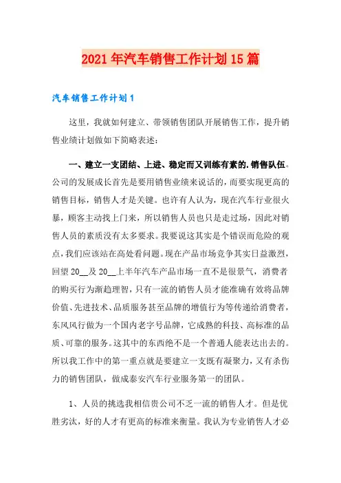 2021年汽车销售工作计划15篇(整合汇编)