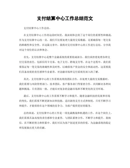 支付结算中心工作总结范文