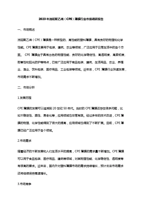 2023年流延聚乙烯(CPE)薄膜行业市场调研报告