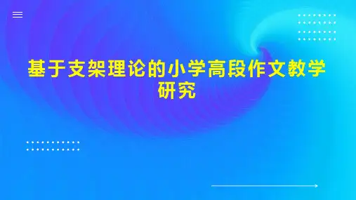 基于支架理论的小学高段作文教学研究