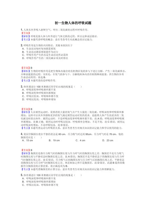 初一生物人体的呼吸试题
