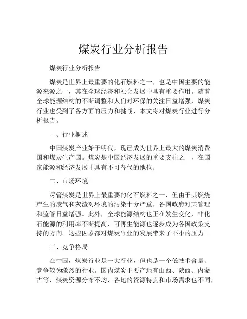 煤炭行业分析报告