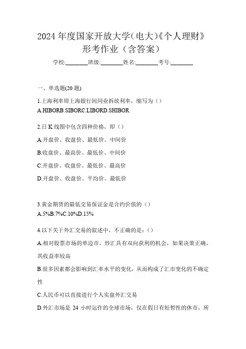 2024年度国家开放大学(电大)《个人理财》形考作业(含答案)