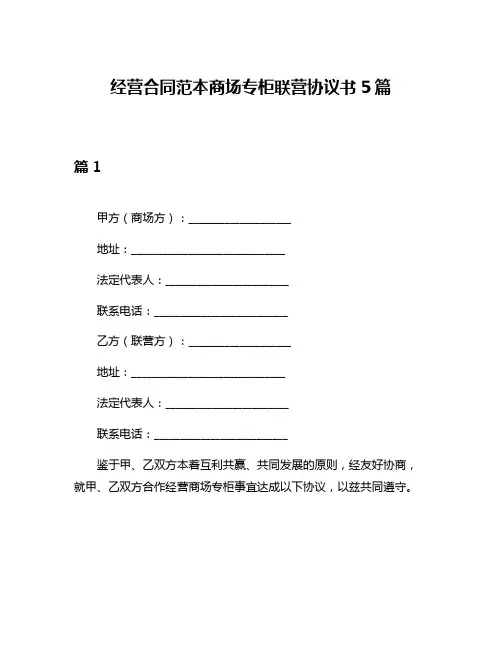 经营合同范本商场专柜联营协议书5篇
