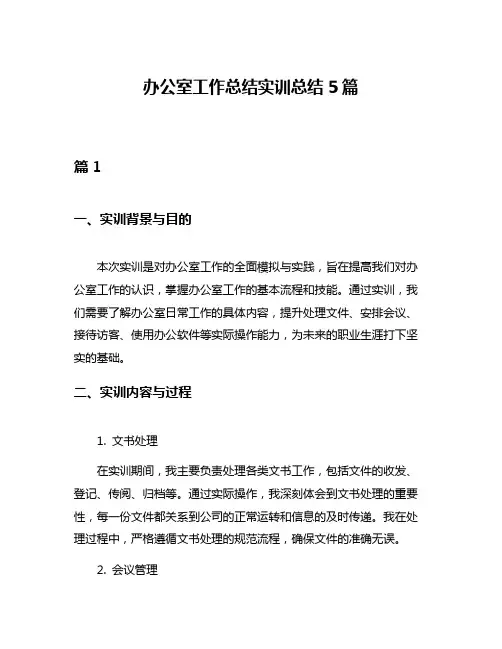 办公室工作总结实训总结5篇