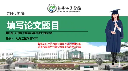 牡丹江医学院本科毕业论文答辩ppt模板动态可编辑模板