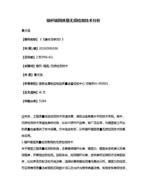 锚杆锚固质量无损检测技术分析