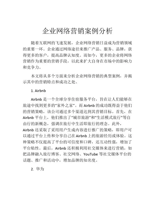 企业网络营销案例分析