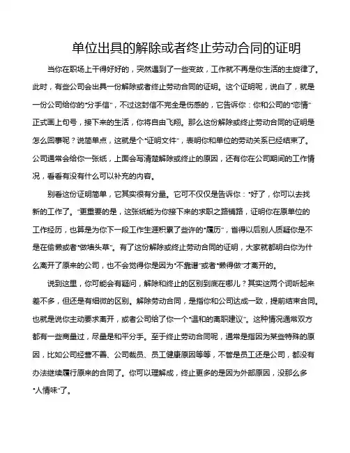 单位出具的解除或者终止劳动合同的证明