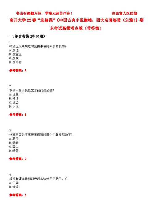 南开大学22春“选修课”《中国古典小说巅峰：四大名著鉴赏(尔雅)》期末考试高频考点版(带答案)试卷号