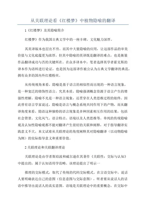 从关联理论看《红楼梦》中植物隐喻的翻译