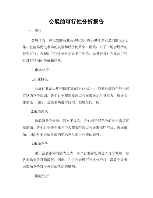 会展的可行性分析报告