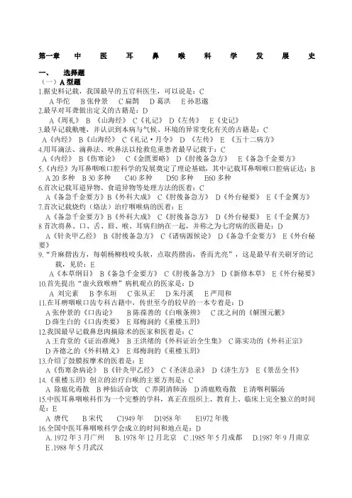 中医耳鼻喉科学发展史