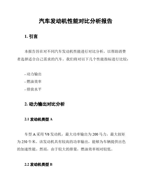汽车发动机性能对比分析报告