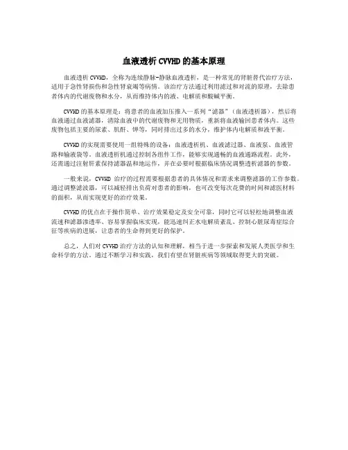 血液透析CVVHD的基本原理