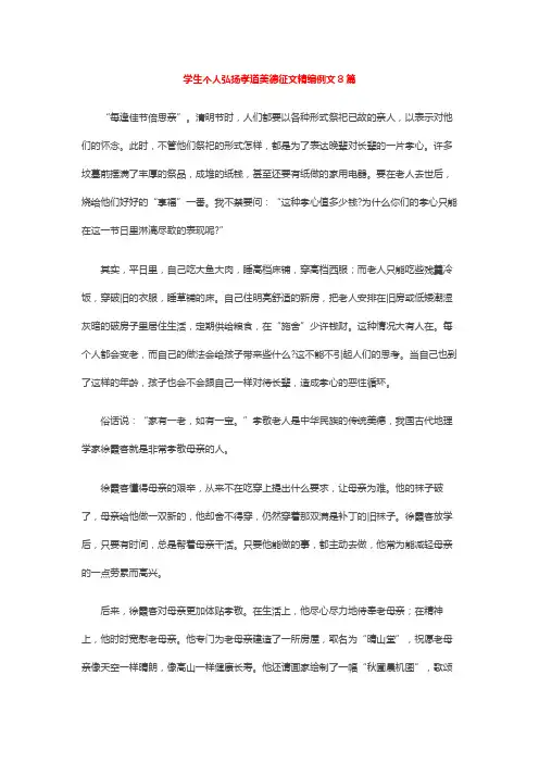 学生个人弘扬孝道美德征文精编例文8篇