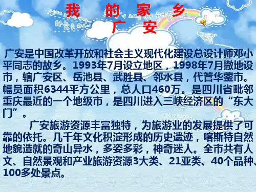 介绍家乡的我的家乡 广安 ppt课件