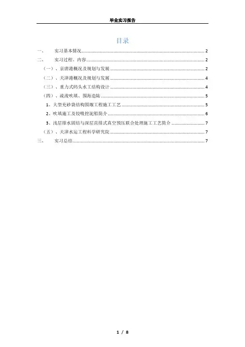 中国海洋大学港口航道与海岸工程专业毕业实习报告