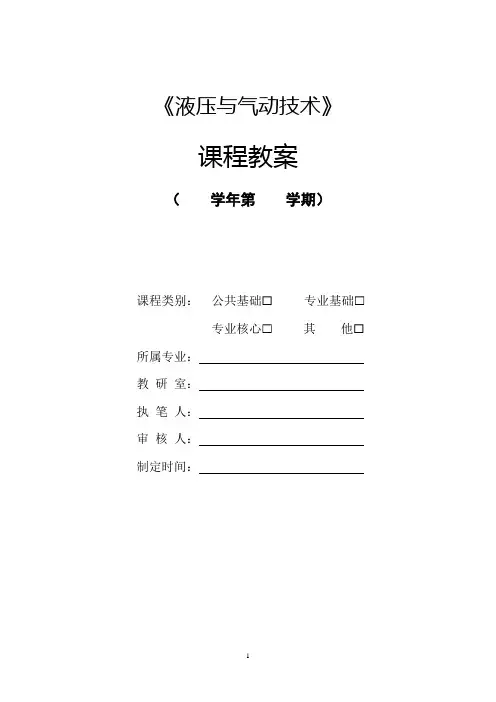 液压与气动技术(第3版)教案全套 任务 1.1--7.6  初识液压系统---气动系统的使用与维护 