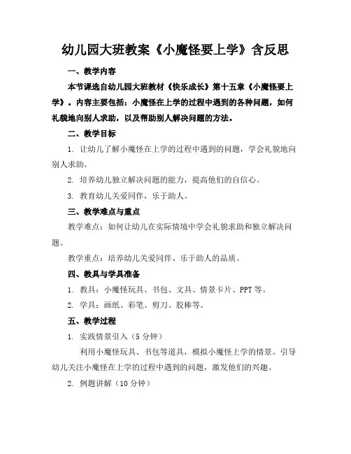 幼儿园大班教案《小魔怪要上学》含反思