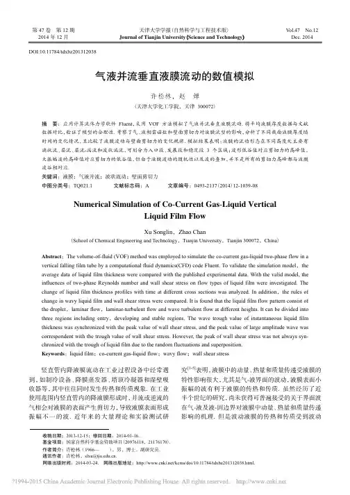 气液并流垂直液膜流动的数值模拟_许松林