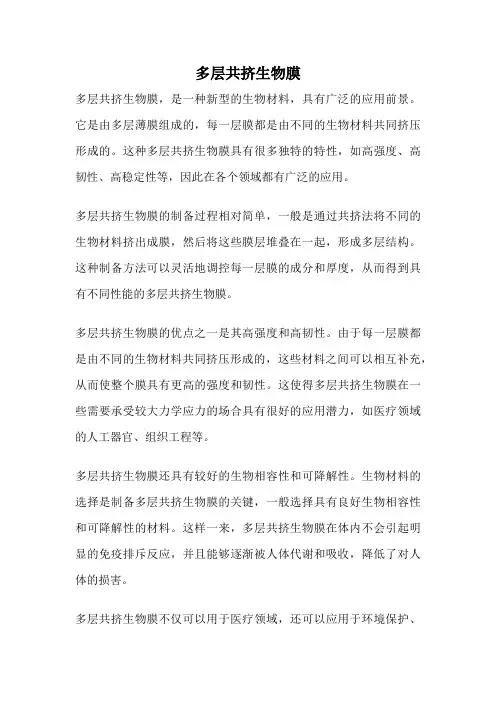 多层共挤生物膜