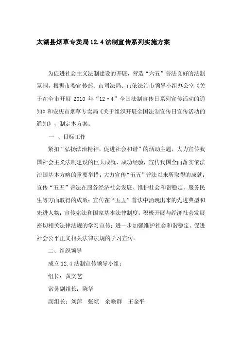 太湖县烟草专卖局124法制宣传系列实施方案