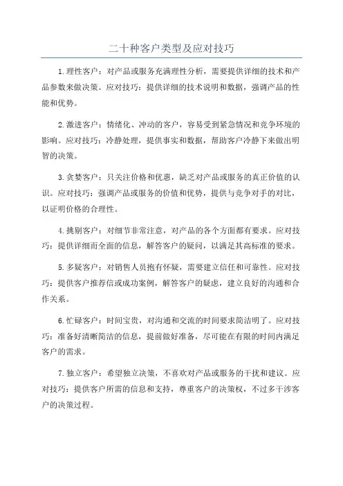 二十种客户类型及应对技巧