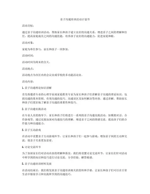亲子沟通培训活动计划书