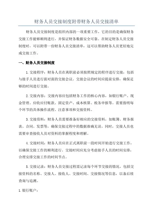 财务人员交接制度附带财务人员交接清单