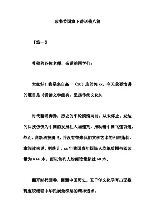 读书节国旗下讲话稿八篇