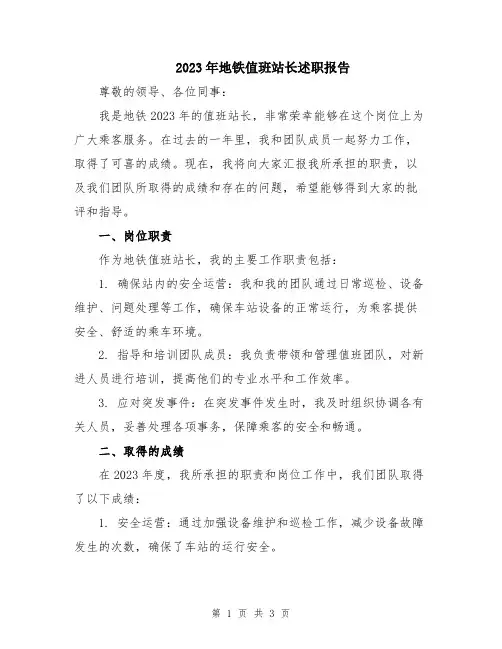 2023年地铁值班站长述职报告