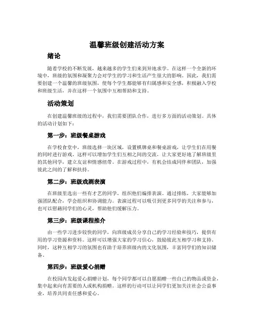 温馨班级创建活动方案