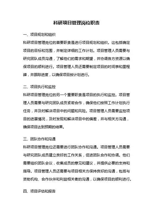 科研项目管理岗位职责