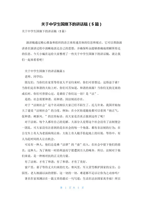 关于中学生国旗下的讲话稿(5篇)