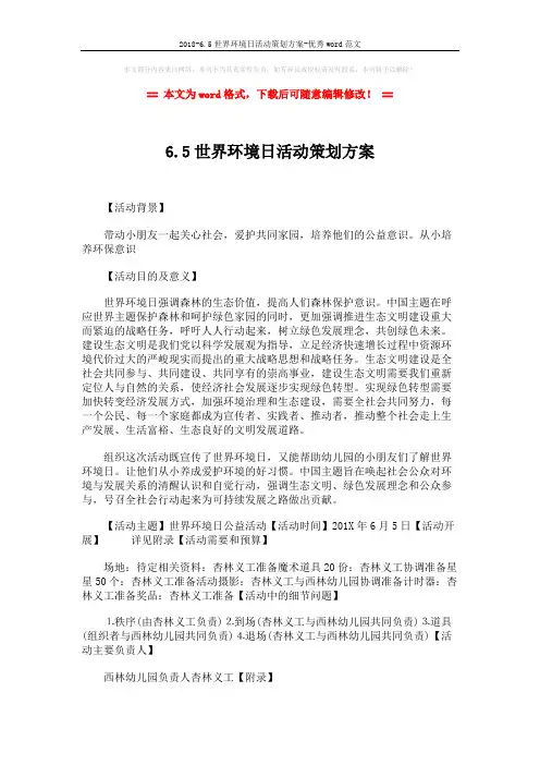 2018-6.5世界环境日活动策划方案-优秀word范文 (3页)
