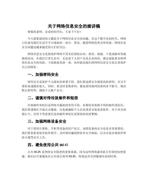 关于网络信息安全的演讲稿