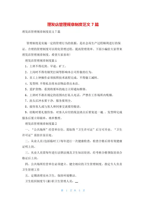 理发店管理规章制度范文7篇