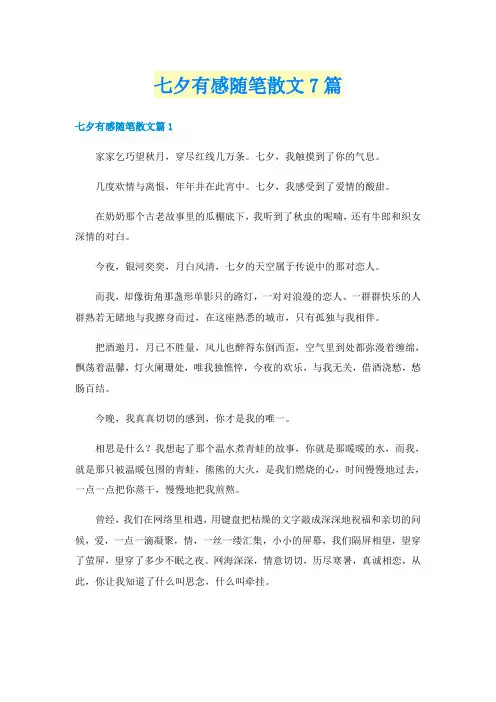 七夕有感随笔散文7篇
