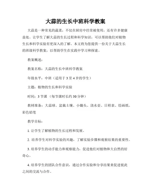 大蒜的生长中班科学教案