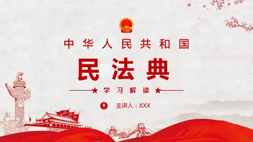 民法典草案学习解读精美订制PPT模板