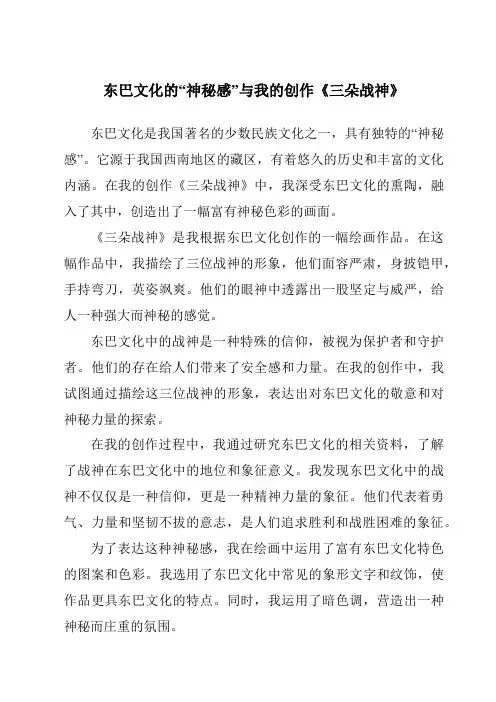 东巴文化的“神秘感”与我的创作《三朵战神》