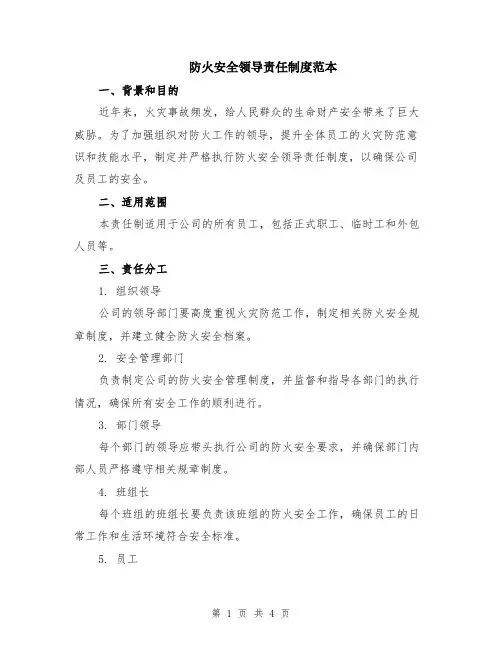 防火安全领导责任制度范本
