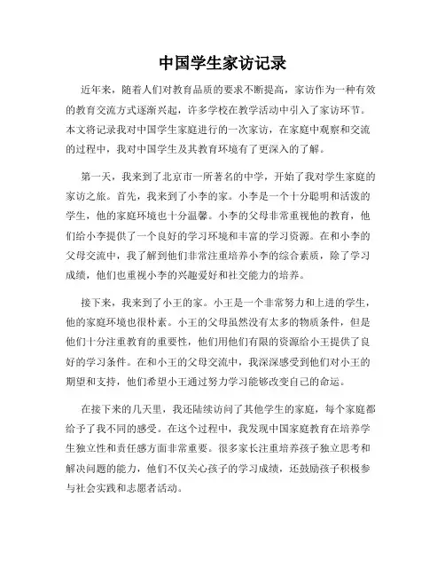 中国学生家访记录