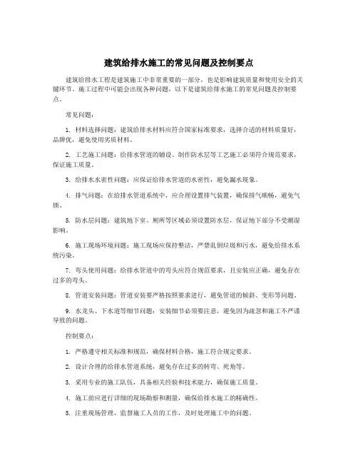 建筑给排水施工的常见问题及控制要点