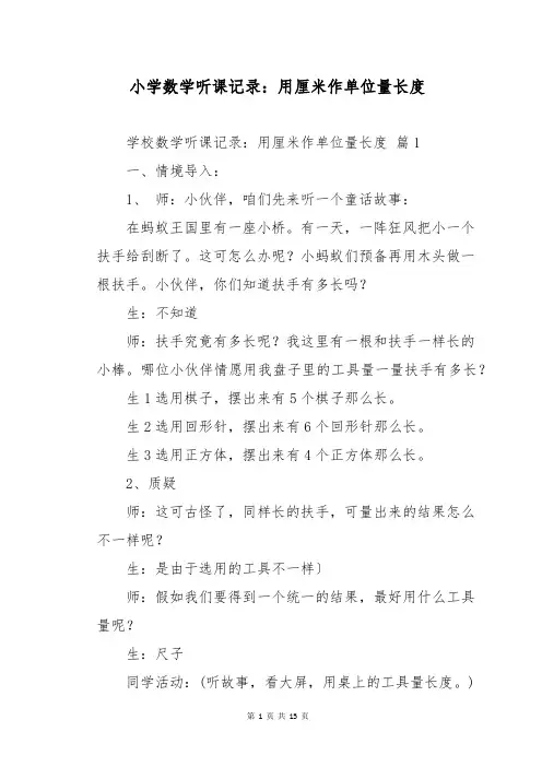 小学数学听课记录：用厘米作单位量长度