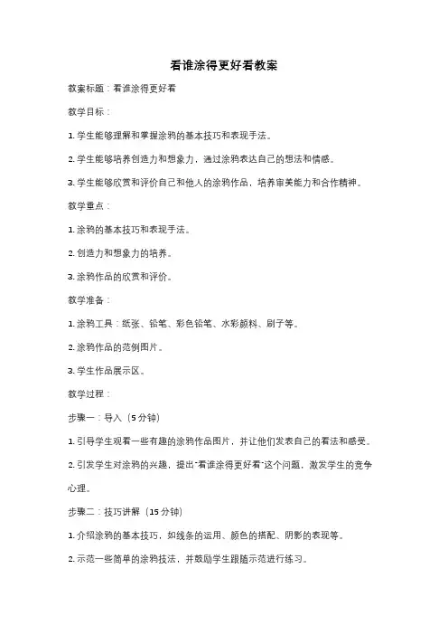 看谁涂得更好看教案