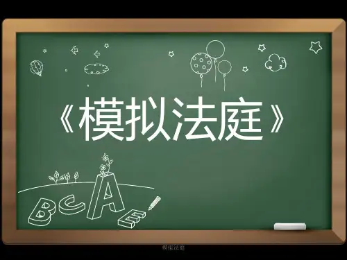 模拟法庭 ppt课件