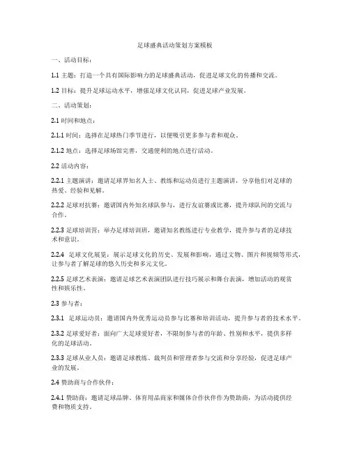 足球盛典活动策划方案模板